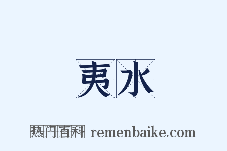 夷水是什么意思的图片